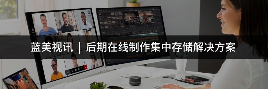 藍(lán)美視訊后期在線制作集中存儲(chǔ)解決方案