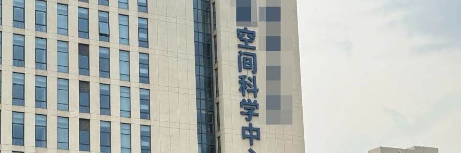 案例分享—04 -藍(lán)美視訊助力某空間中心構(gòu)建高性能智能計(jì)算平臺(tái)?